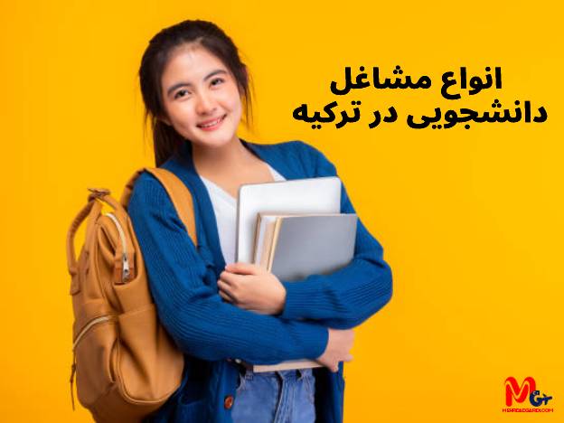 مشاغل رایج برای دانشجویان در ترکیه